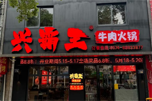 兴霸王牛肉 兴霸王牛肉