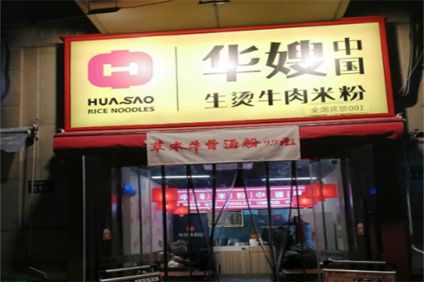 华嫂中国生烫牛肉米粉