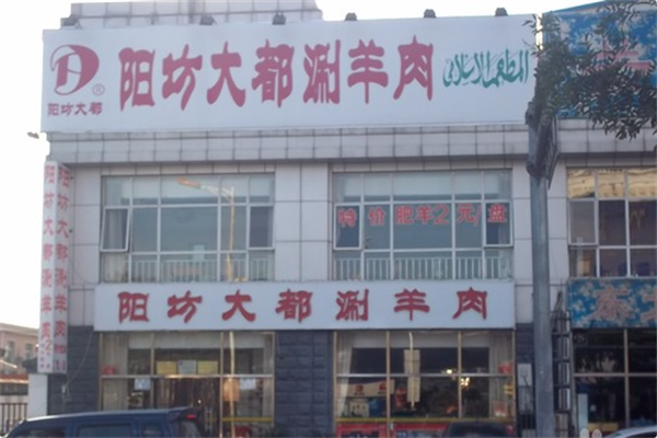 阳坊大都涮羊肉 阳坊大都涮羊肉