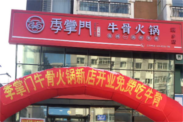 季掌门牛骨火锅