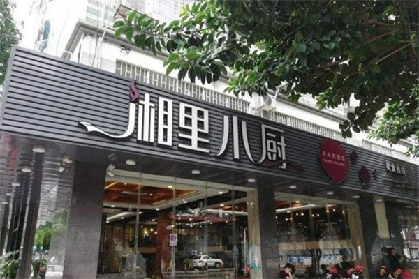 湘里小厨