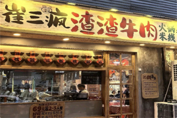 崔三疯渣渣牛肉火锅米线 崔三疯渣渣牛肉火锅米线