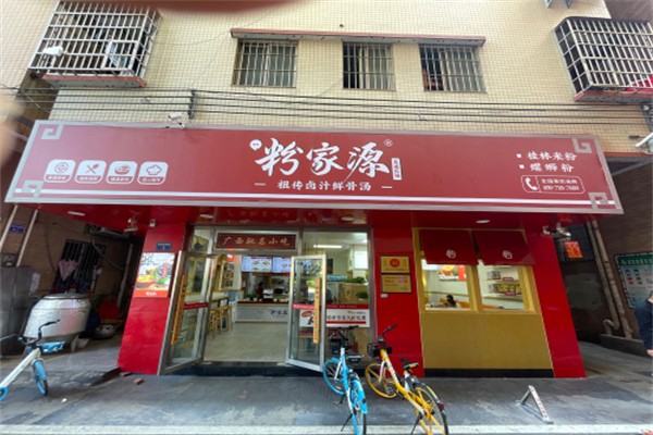 粉家源