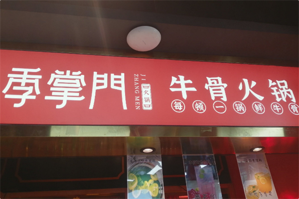 季掌门牛骨火锅