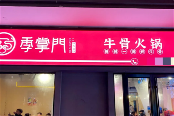 季掌门牛骨火锅