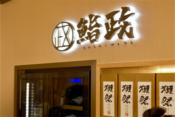 鮨政Omakase 鮨政Omakase