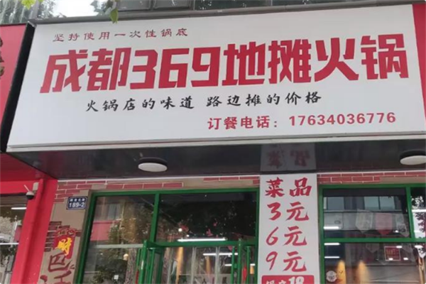 369地摊火锅