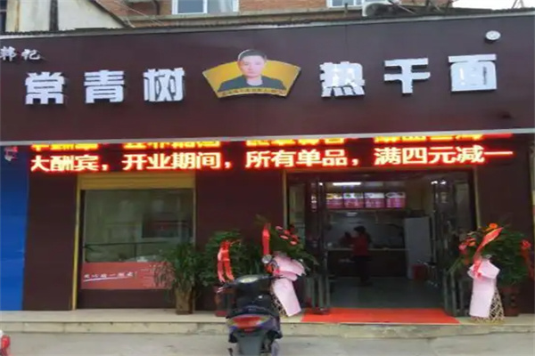 韩记常青树热干面 韩记常青树热干面