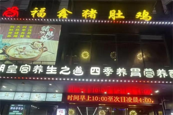 福鑫猪肚鸡 福鑫猪肚鸡