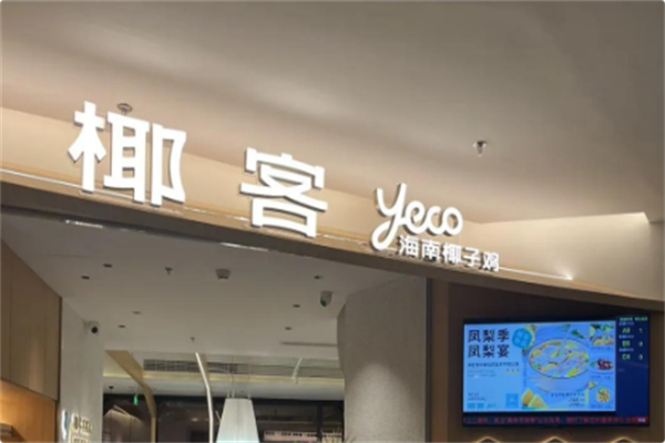 椰客·海南椰子鸡 椰客·海南椰子鸡