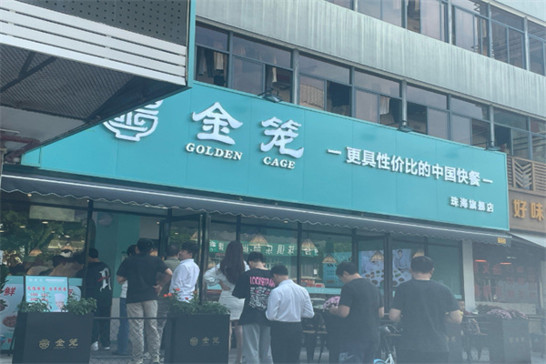金笼快餐
