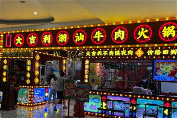 大吉利·潮汕牛肉火锅