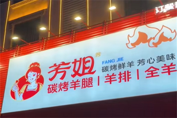 芳姐烤羊腿羊排全羊