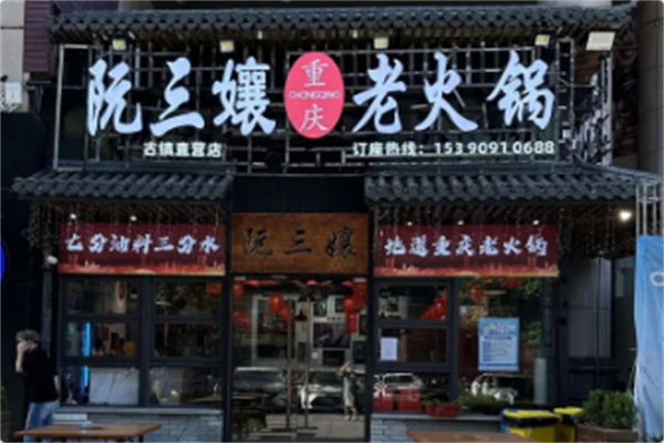 阮三孃重庆老火锅