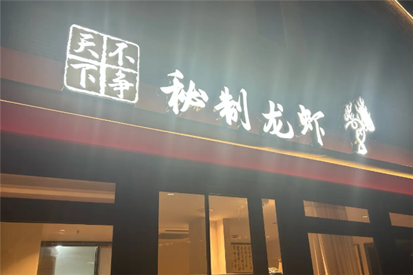 不争天下秘制龙虾