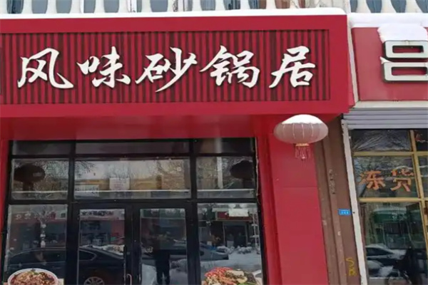 风味砂锅居 风味砂锅居