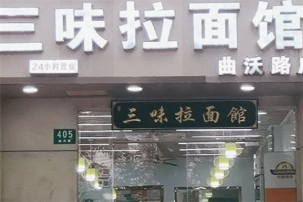 三味拉面馆