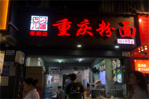 刁嘴巴儿重庆粉面 刁嘴巴儿重庆粉面