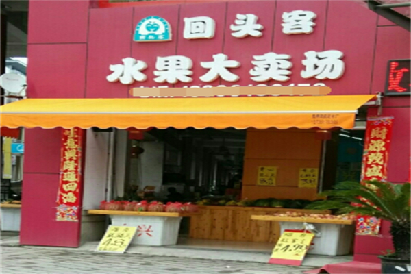 回头客水果大卖场 回头客水果大卖场