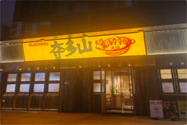 夺多山贵州酸汤夺夺粉火锅