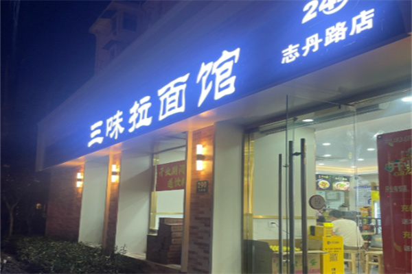 三味拉面馆