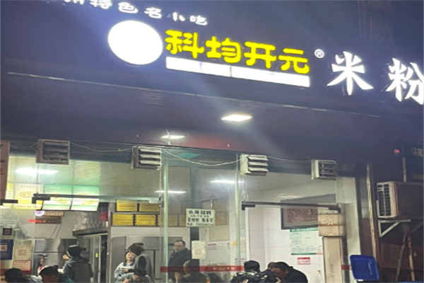 科均开元米粉 科均开元米粉
