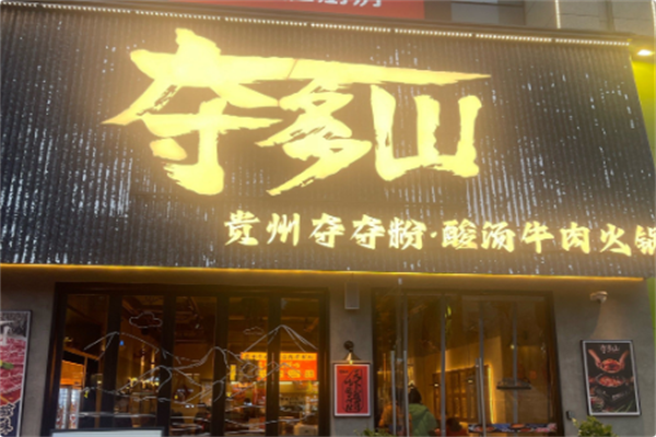 夺多山贵州酸汤夺夺粉火锅