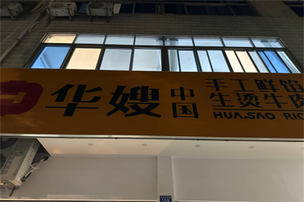 华嫂中国生烫牛肉米粉