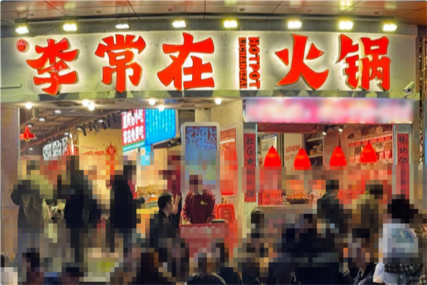 李常在火锅公司