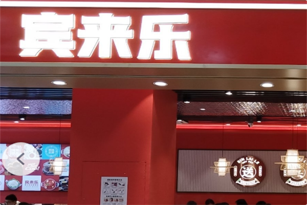 宾来乐川味自助小火锅