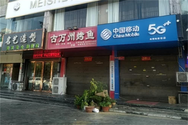 古万州烤鱼 古万州烤鱼