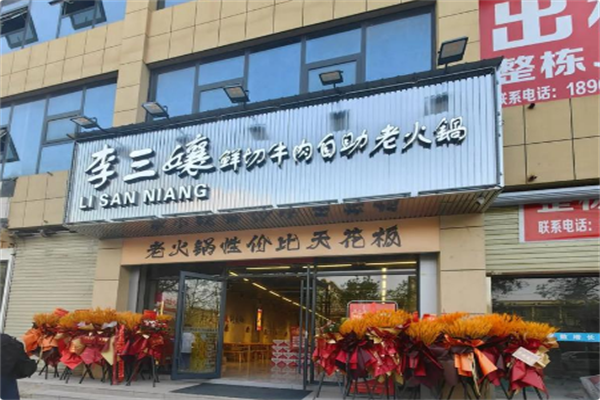 李三孃·鲜切牛肉自助老火锅 李三孃·鲜切牛肉自助老火锅