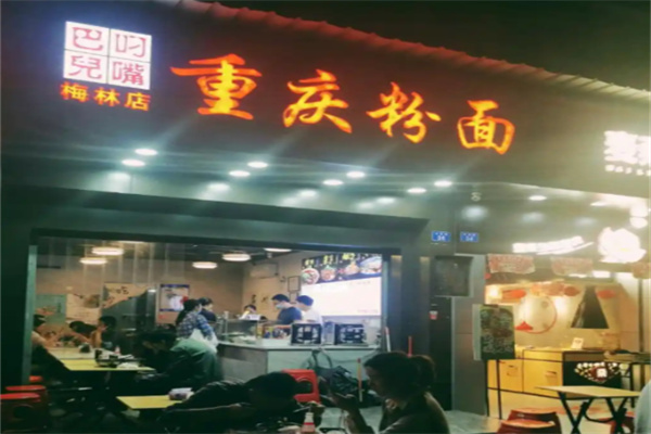 刁嘴巴儿重庆粉面 刁嘴巴儿重庆粉面