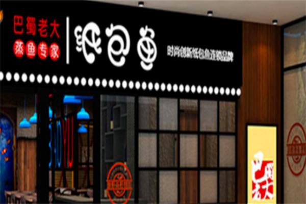 巴蜀老大纸包鱼 巴蜀老大纸包鱼