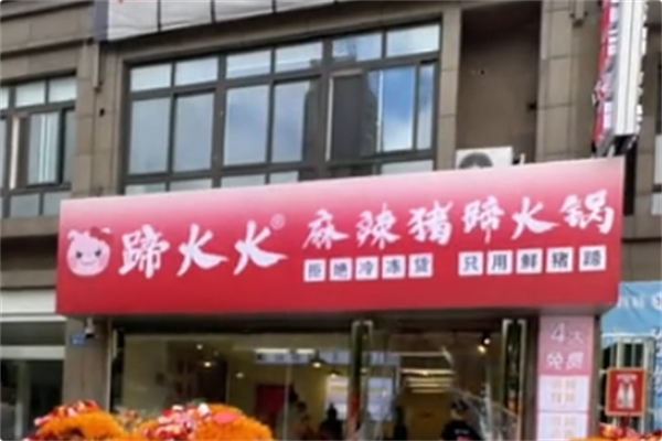 蹄火火麻辣猪蹄火锅 蹄火火麻辣猪蹄火锅