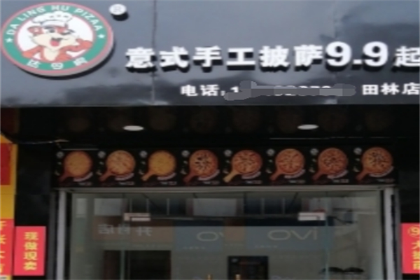 达令虎意式手工披萨 达令虎意式手工披萨