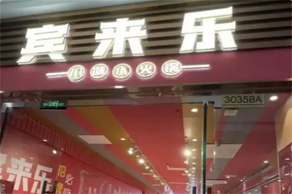 宾来乐川味自助小火锅
