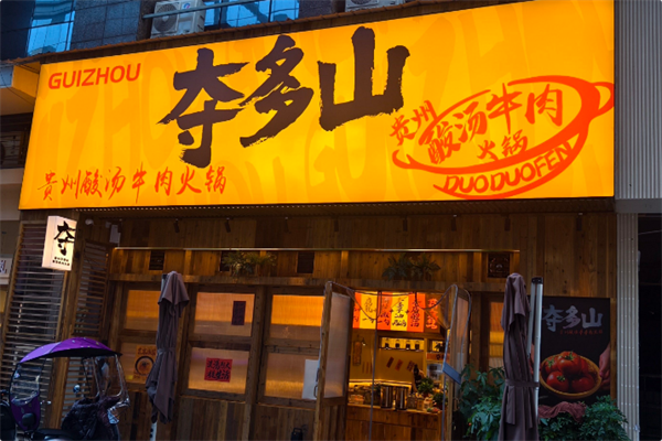夺多山贵州酸汤夺夺粉火锅
