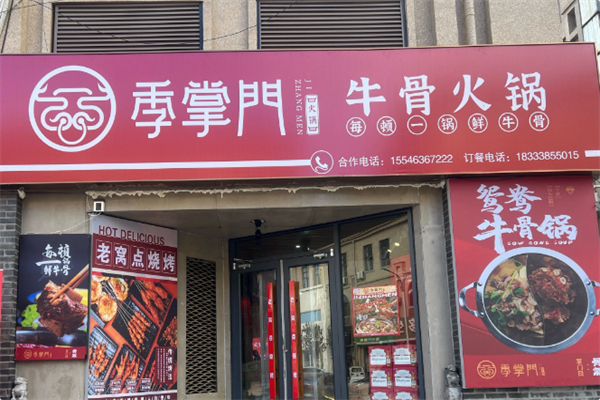 季掌门牛骨火锅
