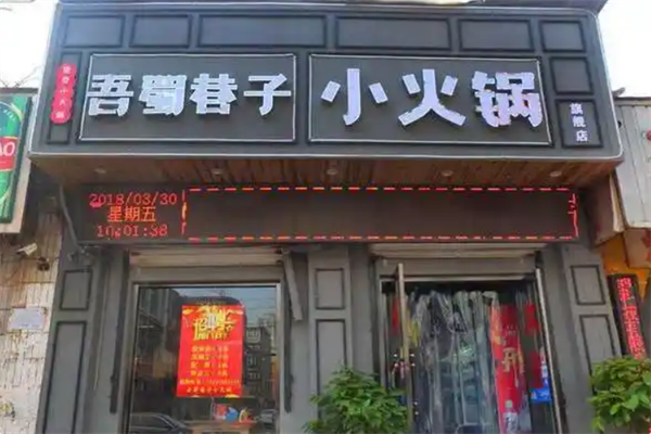 吾蜀巷子 吾蜀巷子