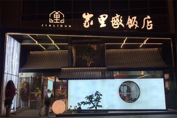 家里墩饭店 家里墩饭店