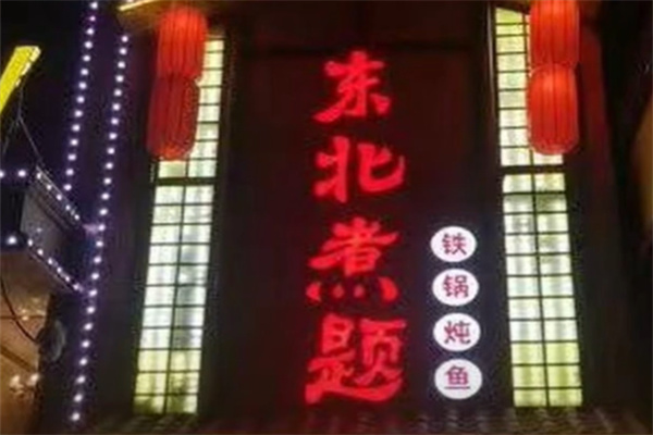 东北煮题铁锅炖鱼