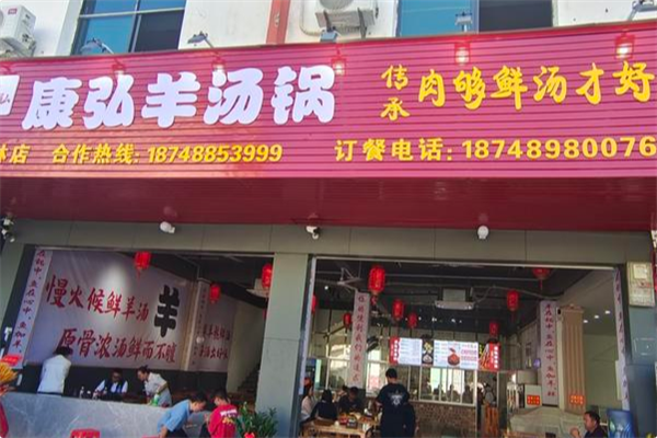 康弘羊汤锅