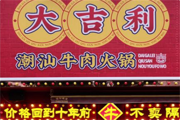 大吉利·潮汕牛肉火锅