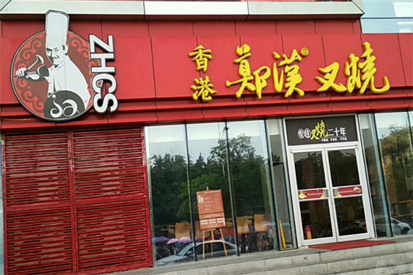 郑汉叉烧 郑汉叉烧