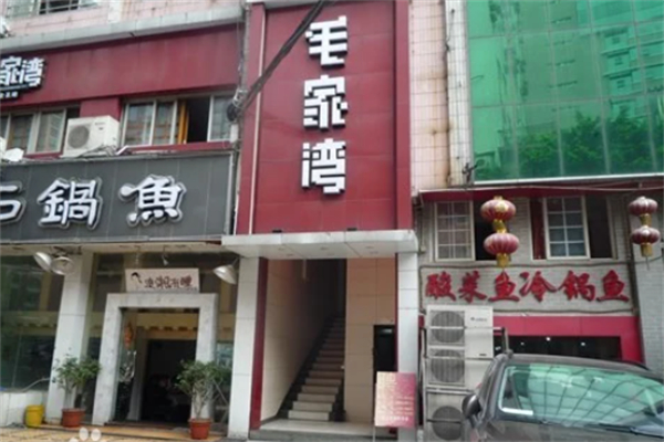 毛家湾饭店