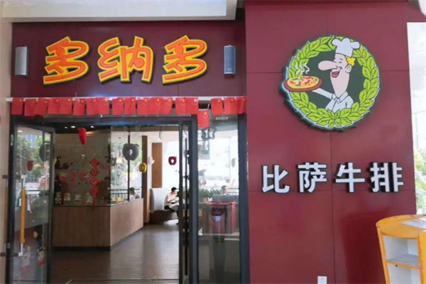 多纳多比萨牛排