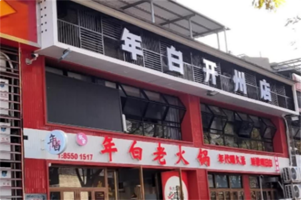 年白老火锅 年白老火锅