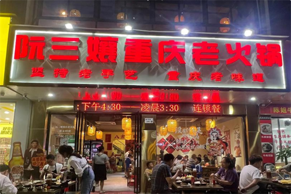 阮三孃重庆老火锅