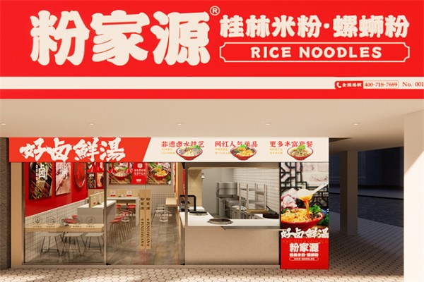 粉家源